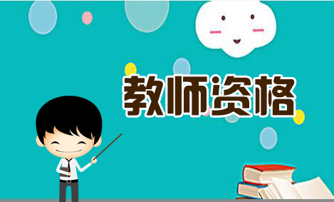 2018下半年陜西西安教師資格面試如何現場確認？