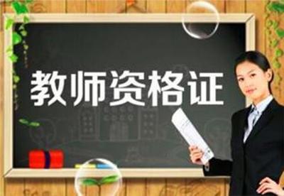 陜西教師資格考試認(rèn)定一年幾次