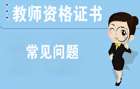 2018下半年陜西教師資格證面試成績查詢時(shí)間