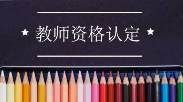 教師資格證  認(rèn)定  