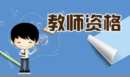 ?教師資格證面試   準考證