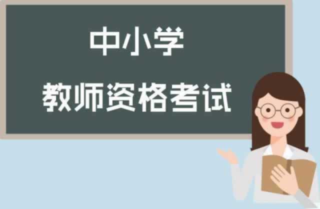 ?陜西中小學教師資格證面試考什么？