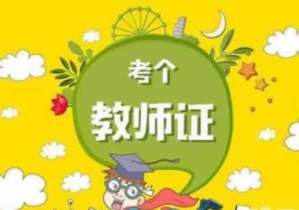 陜西教師資格證面試報(bào)名如何繳費(fèi)？
