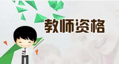 ?陜西教師資格證筆試報(bào)名費(fèi)是多少錢？
