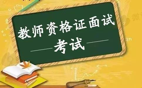 ?陜西教師資格證筆試通過后，有幾次面試機會？