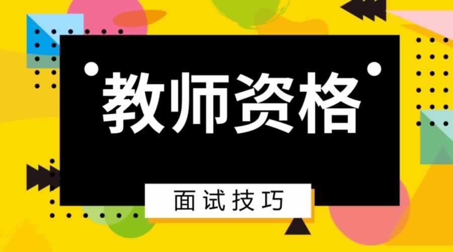 陜西省小學(xué)語文教師資格證面試好考嗎？