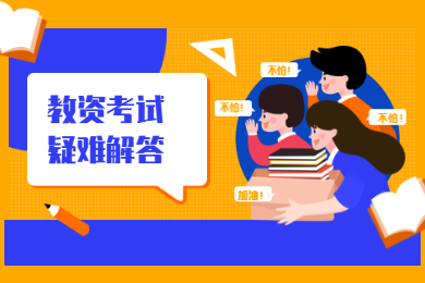 陜西教師資格證考試證書問(wèn)題及解答