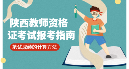 陜西教師資格證考試筆試成績(jī)計(jì)算方式