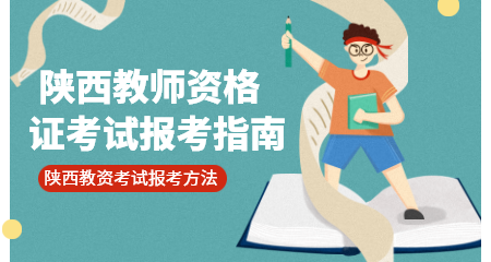 陜西教師資格證考試報名流程是什么？