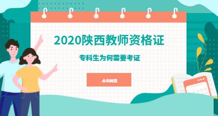 專科生為什么要考陜西教師資格證？
