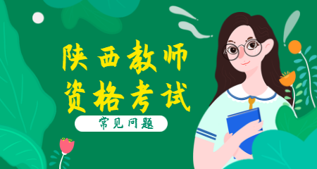 2020陜西教師資格報考學歷要求
