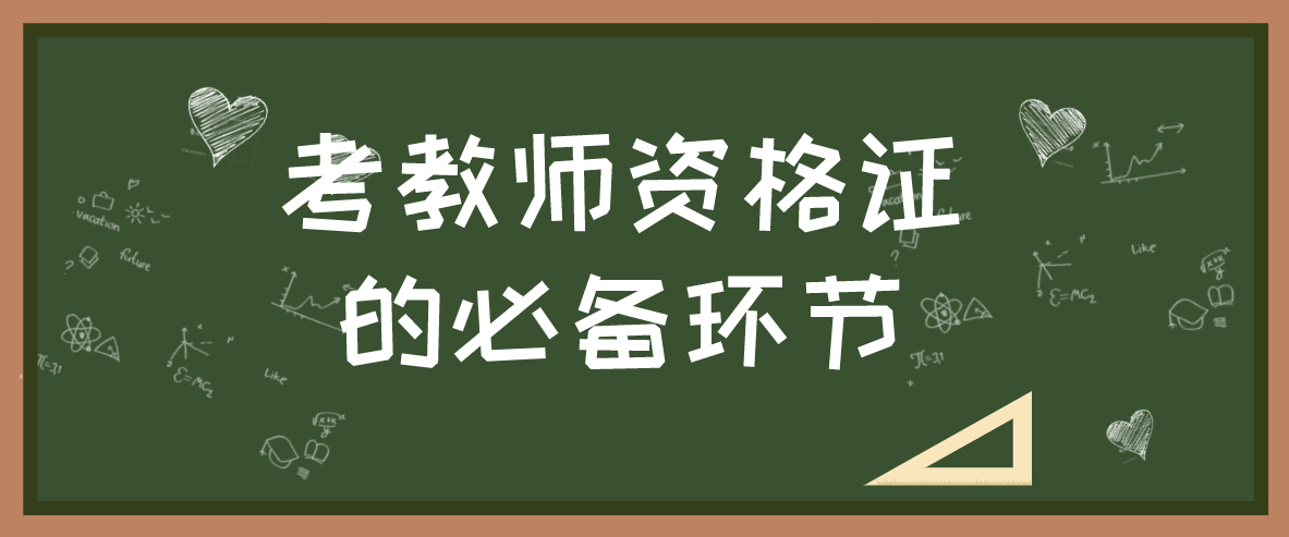 獲得陜西教師資格證的必備環節有哪些？