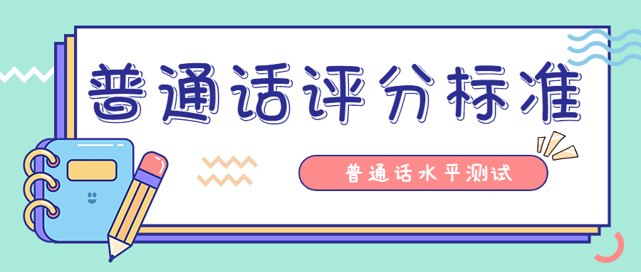 陜西普通話水平測試：命題說話評分標準