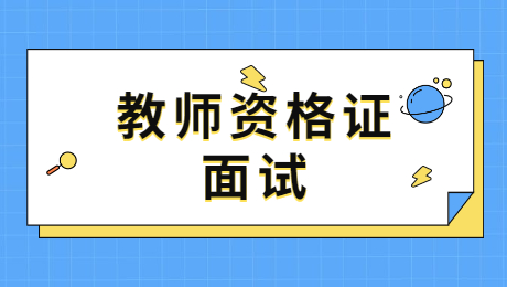 陜西教師資格證：課堂板書設(shè)計應(yīng)該具備那些特點