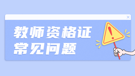 陜西教師資格證考試：筆試成有效期怎么算？