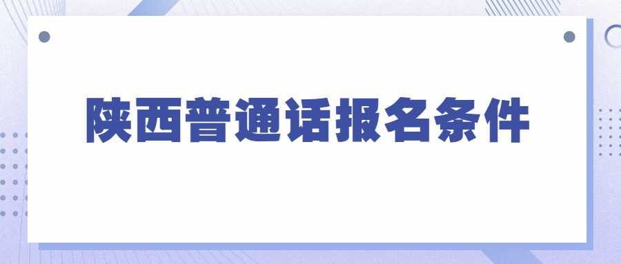 陜西普通話報(bào)名條件