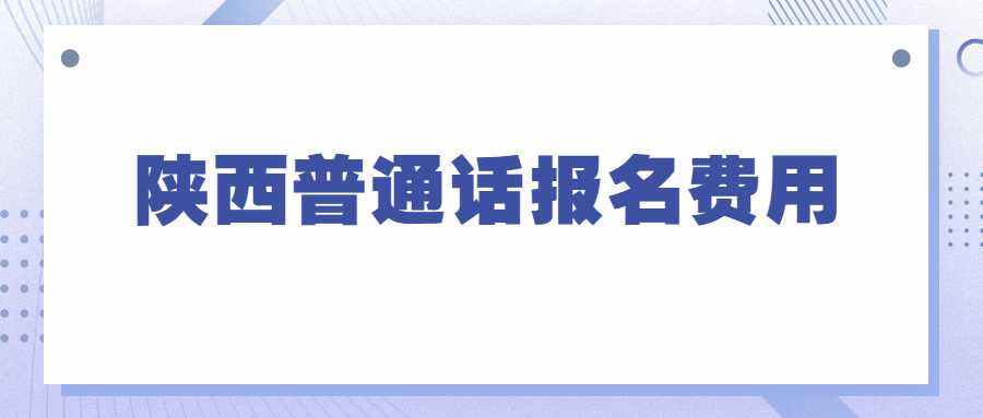 陜西普通話報(bào)名費(fèi)用