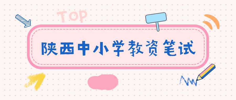  陜西中小學教資筆試