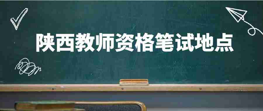 陜西教師資格筆試地點