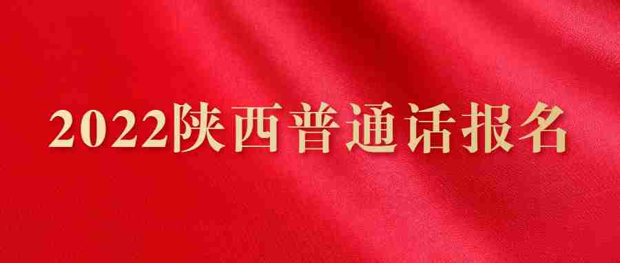 2022陜西普通話報名