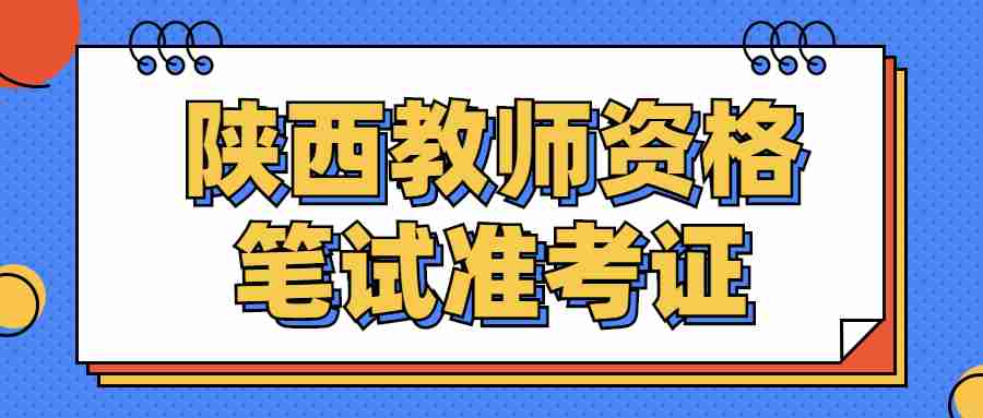  陜西教師資格筆試準(zhǔn)考證