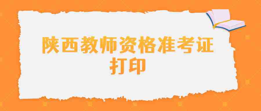 陜西教師資格準(zhǔn)考證打印
