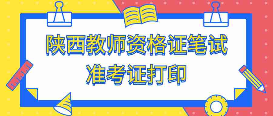 陜西教師資格證筆試準(zhǔn)考證打印