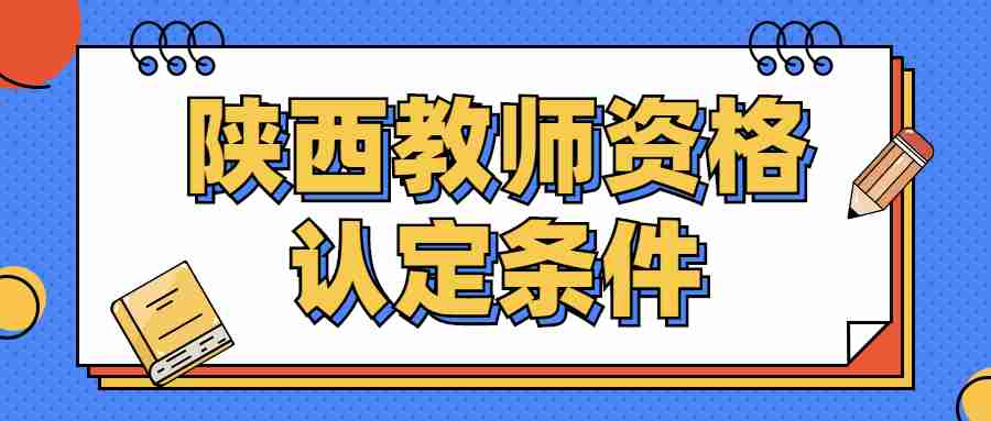  陜西教師資格認(rèn)定條件