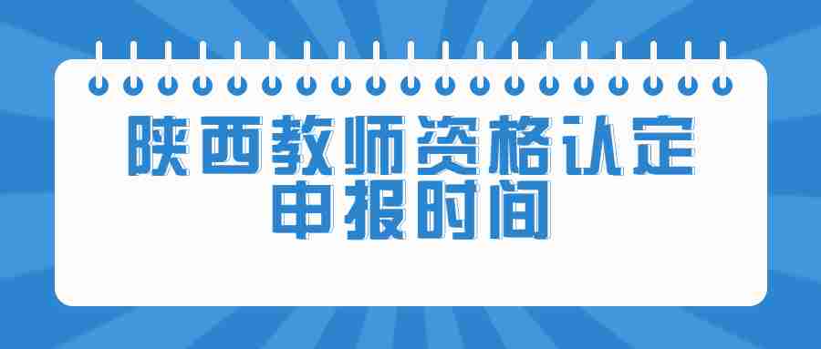 陜西教師資格認(rèn)定申報時間