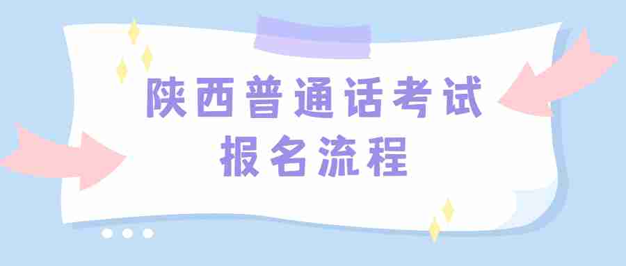 陜西普通話考試報(bào)名流程