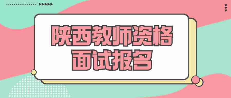 陜西教師資格面試報(bào)名