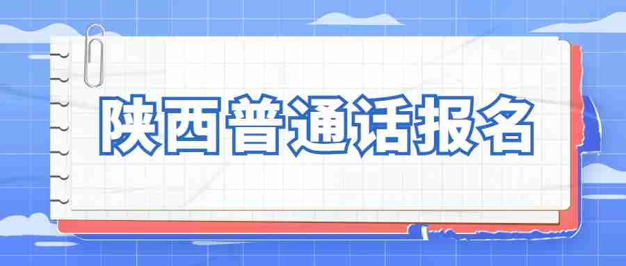 陜西普通話報(bào)名