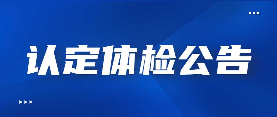 2022年下半年西安周至縣教育和科學技術局教師資格認定體檢公告