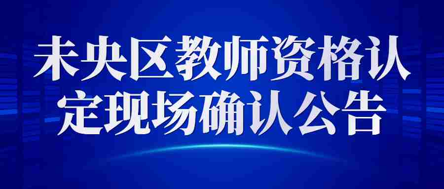 未央區教師資格認定現場確認公告