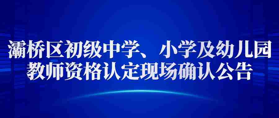 灞橋區初級中學、小學及幼兒園教師資格認定現場確認公告