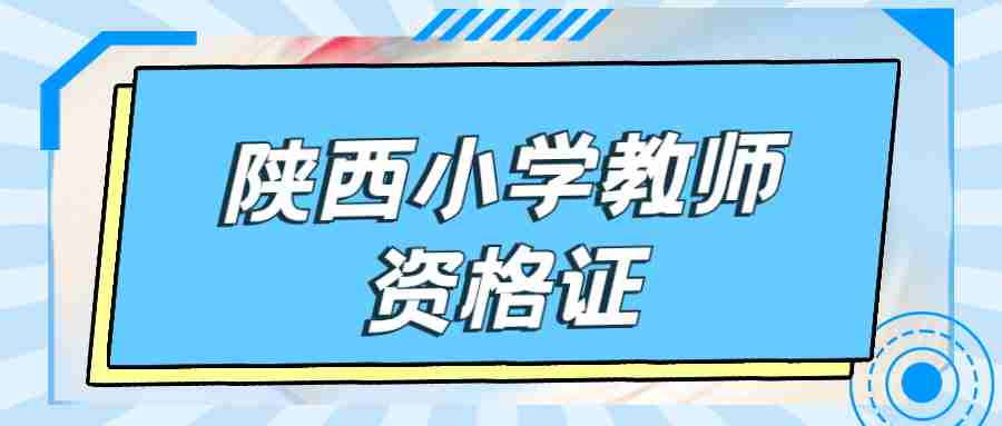 陜西小學(xué)教師資格證