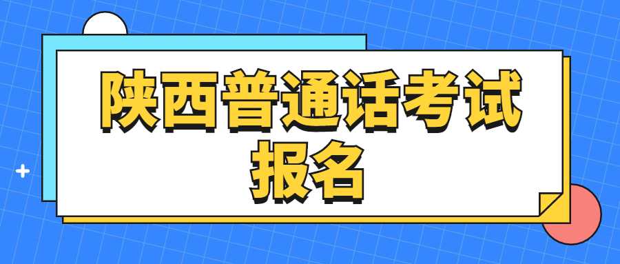 陜西普通話(huà)考試報(bào)名