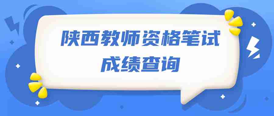陜西教師資格筆試成績(jī)查詢