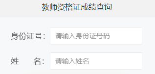 陜西教師資格筆試成績(jī)查詢