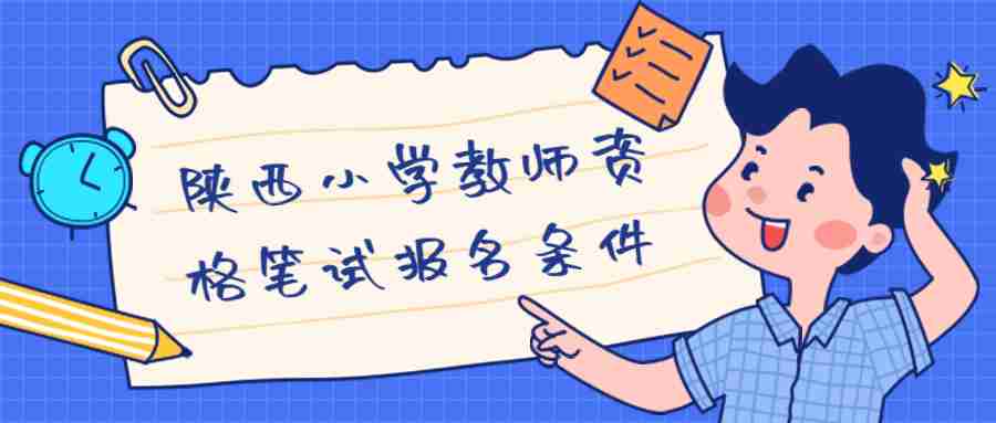 陜西小學教師資格筆試報名條件