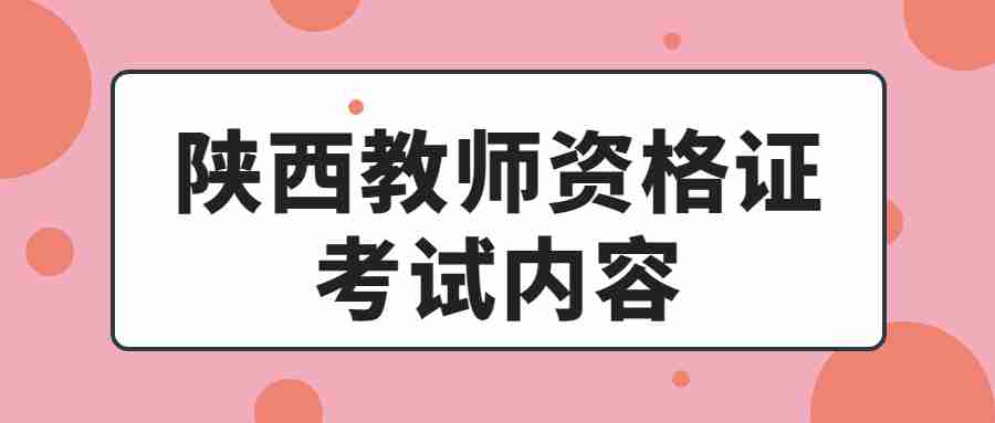 陜西教師資格證考試內(nèi)容