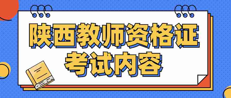 陜西教師資格證考試內(nèi)容