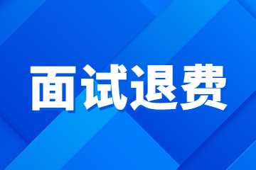 陜西省中小學教師資格面試退費公告