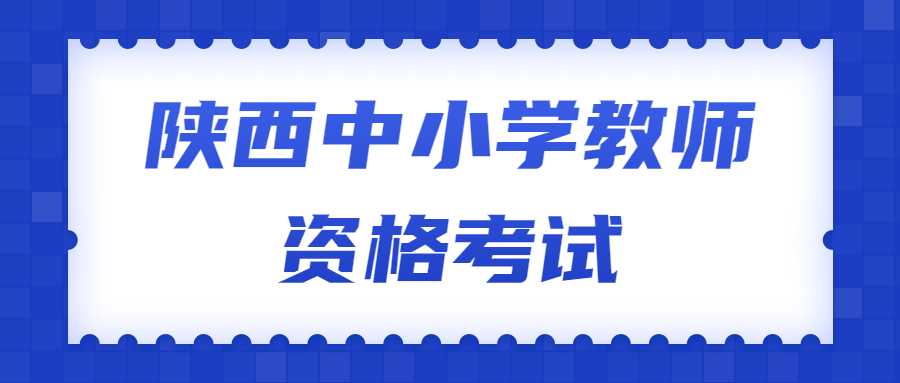 陜西中小學教師資格考試