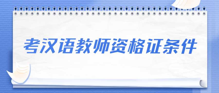 考漢語(yǔ)教師資格證條件