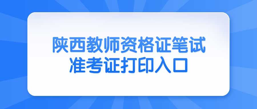 陜西教師資格證筆試準考證打印入口