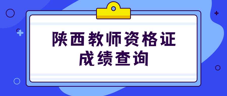 陜西教師資格證成績(jī)查詢(xún)