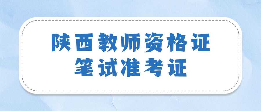 陜西教師資格證筆試準(zhǔn)考證