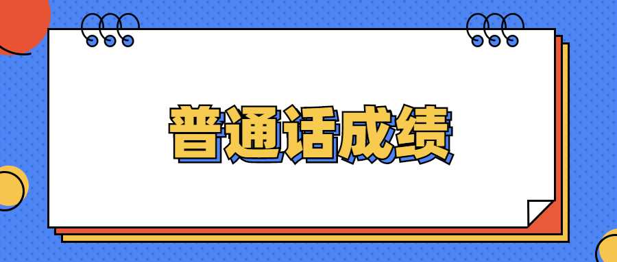 普通話成績