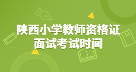 陜西小學教師資格證面試
